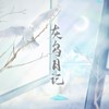 灰鸟日记 - 李妮达