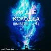 На дне колодца - Himistro&KL