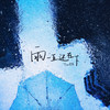 雨一直还在下 - 甜老虎