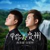 带你去贵州 (伴奏) - 冉泽雄&龙智祥