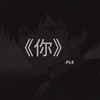 你 - Pc4