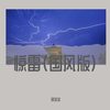 惊雷 (国风版) - 郑冰冰