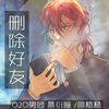 删除好友 - O2O男团