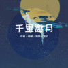 千里邀月 - 成蹊