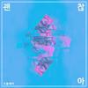 괜찮아 (Instrumental) - 프레이포 (PRAY4)&구원