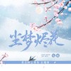 尘梦烬花 (伴奏) - 龟娘