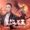 麓海为王- 奥妙版 (cover: 戴荃) - 毛文