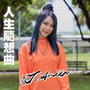 人生随想曲 - 雷深如