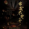 非我不焚舟 (伴奏) - 韶华浅落&芳青&酿酒不会酿酒&紫依_七弦剑吟&若愚不是鱼