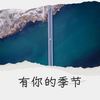 有你的季节 (伴奏) - SQ臻品