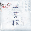 一剪梅 - 蔡诚俊