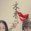 木香 (伴奏) - HITA