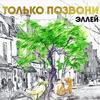 Только позвони - Эллей