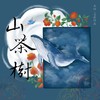 山茶树（钢琴） (伴奏) - 李瀚伦