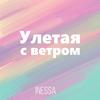 Улетая с ветром - Inessa