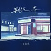 别越界 (和声伴奏) - cici_