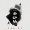 一曲断肠 (伴奏) - 鸾音社