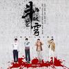 斗破苍穹 - X玖少年团