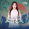 山河是我 - 张含韵