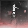 流盈·归川 (剧情版) - 墨狗蛋蛋&狗蛋滨