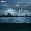 爱要怎么说出口 (抒情版) - 曲肖冰