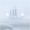 迷航 (伴奏) - XCF-Moon&李妮达