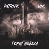 Горят небеса - Vik&Patrick