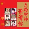 五路财神等着你 - 林淑容