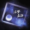 浮梦星海 - 珺锦Queena