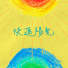 快递阳光 - 方烱彬&宇珩&伍家辉&刘思延&余若岑&方炯镓&周金亮&碰碰姐弟&陈炳顺&吴柳莹&捷忆&郑翰&马来西亚文冬启智少儿合唱团