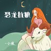 恐龙抗狼(甜妹版) - 小缓