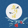 年年一诺 - Winky诗