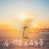 有一种爱总在身旁 - 西单女孩