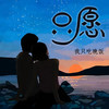 只愿 - 李雨霏