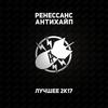 РЕНЕССАНС (Explicit) - СД&AUX&Тот Самый&Монк&Booker&MF Док&ЗАМАЙ&Тимыч&НИККИ&Да Ст&Вири Альди&Unda Scope&MF Orange&Fallen MC&Джиглипуф&Слава КПСС