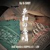 平和の合唱(feat. DeeCo, KUPPA & S☆LUV) - DJ G-SHOT&DeeCo&KUPPA&S☆LUV