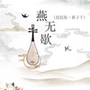 燕无歇（琵琶版） - 瞿子千