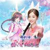 柔骨魅兔 - 吴宣仪