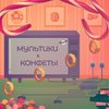 Мультики и конфеты - Эрик Нейтрон
