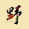 婉歌 - 阿南sara