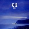 灯塔 - 陈昕