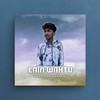 Lain Waktu - Ngilngof Music&Rapsoul