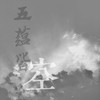 五蕴皆空 - 全璟璟