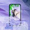 爱的奇幻之旅 (伴奏) - 徐木子