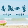 香飘四季 - 李思音