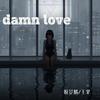 Damn Love - 脱景麟&于果