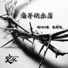 痛并快乐着 (伴奏) - 包鹤闻