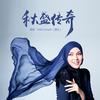 秋盛传奇 (伴奏) - Shila Amzah