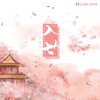 入世 - 小曲儿