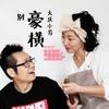 别豪横 (伴奏缺男声) - 大庆小芳